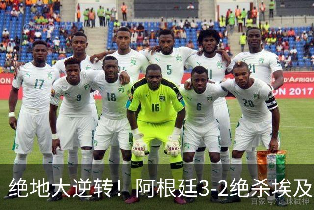 绝地大逆转！阿根廷3-2绝杀埃及进8强 梅西传射+失点恩佐头球制胜