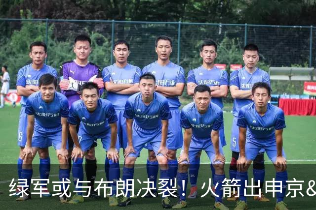 绿军或与布朗决裂！火箭出申京&KD 马刺福克斯+添头 六队准备开抢