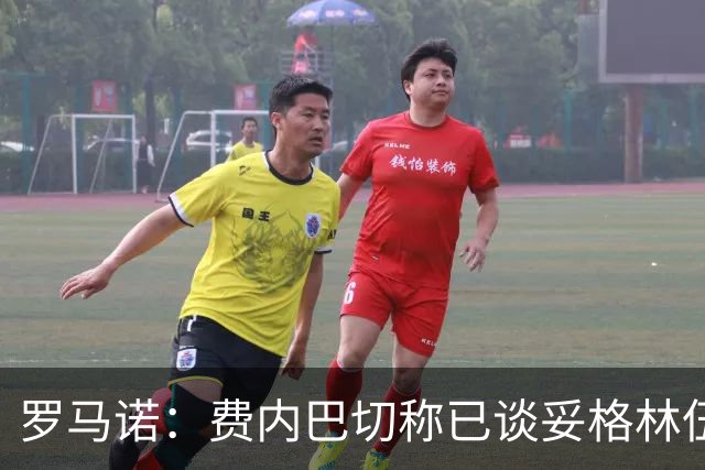 罗马诺：费内巴切称已谈妥格林伍德合同，罗马仍在竞争行列中