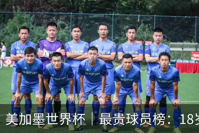 美加墨世界杯｜最贵球员榜：18岁亚马尔身价超4亿美金