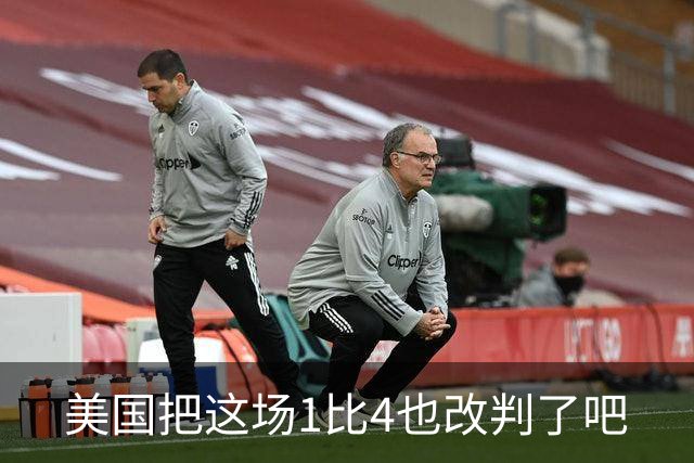 美国把这场1比4也改判了吧