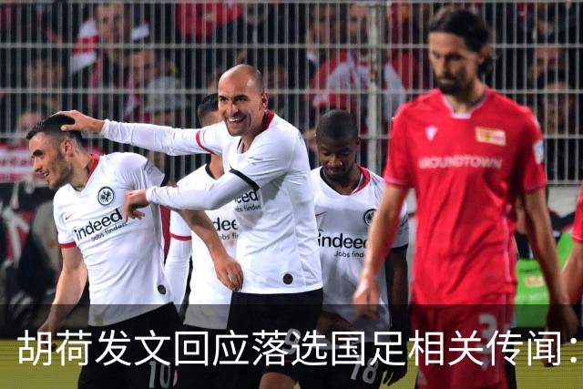 胡荷发文回应落选国足相关传闻：没别的事儿 大家别瞎猜