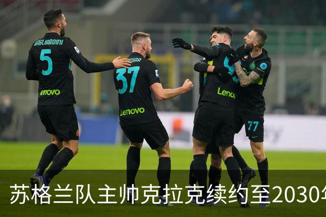 苏格兰队主帅克拉克续约至2030年世界杯