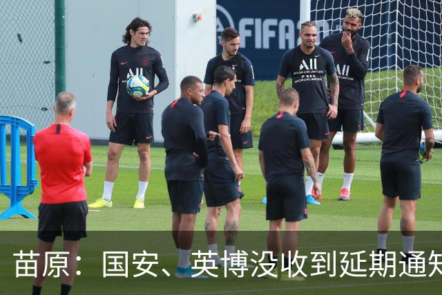 苗原：国安、英博没收到延期通知，就怕上海踢不了全白跑一趟