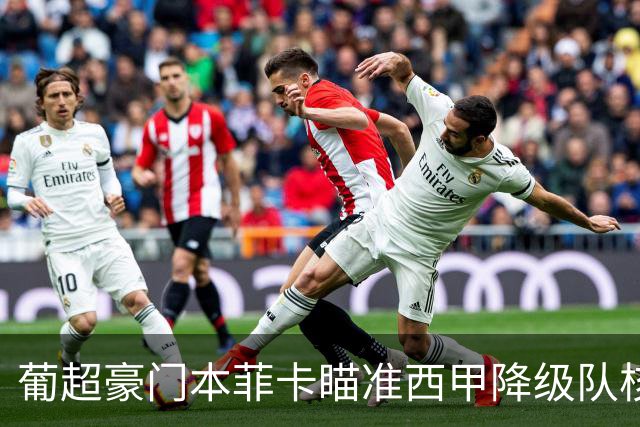 葡超豪门本菲卡瞄准西甲降级队核心：萨穆·科斯塔身价两千五百万，世界杯或成转会催化剂！