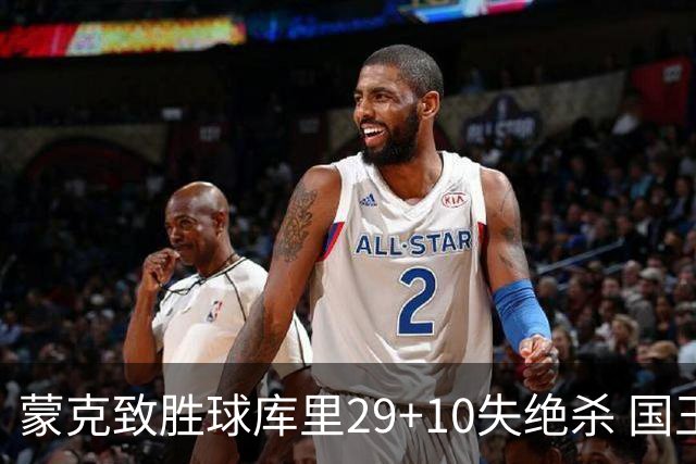 蒙克致胜球库里29+10失绝杀 国王24分逆转勇士