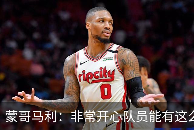 蒙哥马利：非常开心队员能有这么好的表现，我们现在还不能松懈