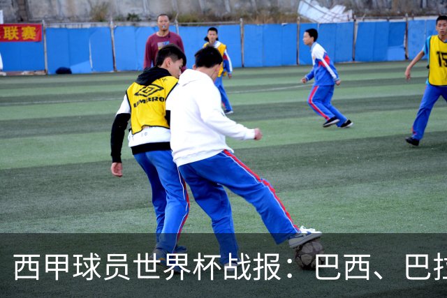 西甲球员世界杯战报：巴西、巴拉圭、摩洛哥惊险晋级