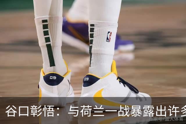 谷口彰悟：与荷兰一战暴露出许多问题，接下来战突尼斯要及时修正