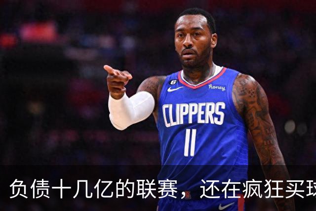 负债十几亿的联赛，还在疯狂买球星