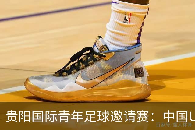 贵阳国际青年足球邀请赛：中国U23男足大胜塔吉克斯坦U23男足