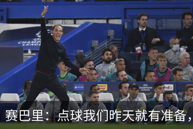 赛巴里：点球我们昨天就有准备，所以我早就知道自己要怎么踢了