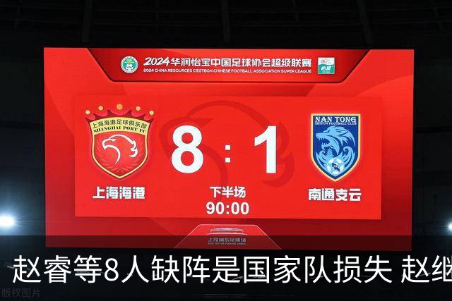 赵睿等8人缺阵是国家队损失 赵继伟：人员搭配是难题