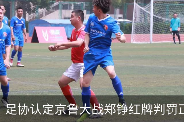 足协认定京鲁大战郑铮红牌判罚正确 破坏明显得分机会