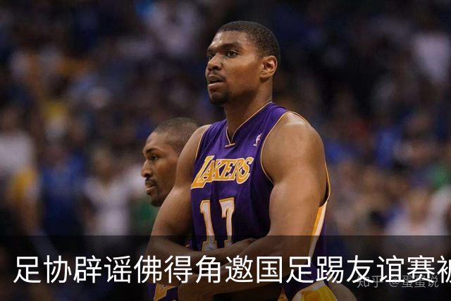足协辟谣佛得角邀国足踢友谊赛被拒：暂未收到对方书面函件