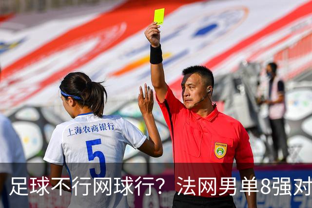 足球不行网球行？法网男单8强对阵出炉，意大利选手占据三席