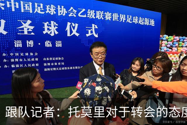 跟队记者：托莫里对于转会的态度非常坚决，他并不想离开米兰