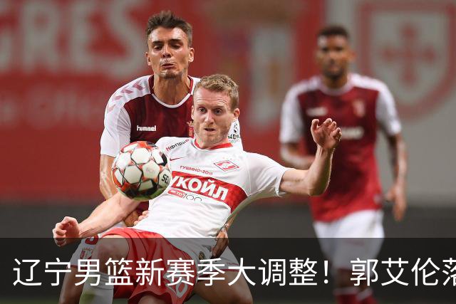 辽宁男篮新赛季大调整！郭艾伦落叶归根或重返辽篮，杨鸣有望回归