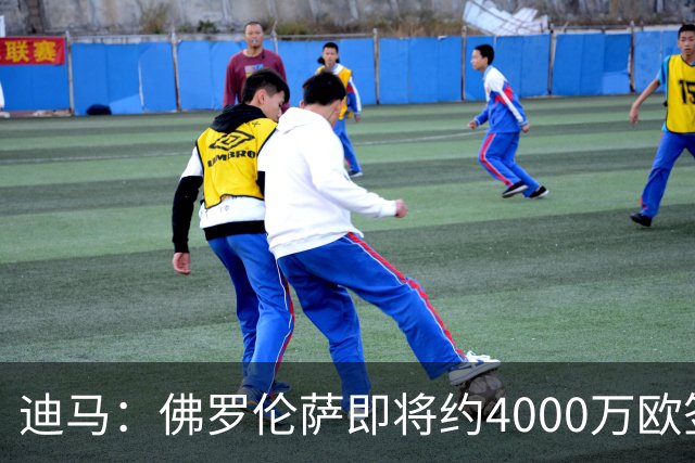 迪马：佛罗伦萨即将约4000万欧签阿塔，乌迪内斯有30%二转分成