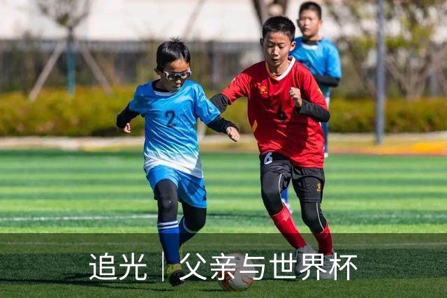 追光｜父亲与世界杯