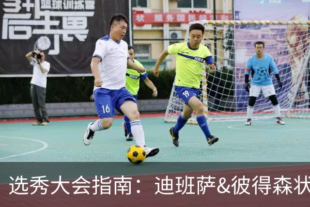 选秀大会指南：迪班萨&彼得森状元之争 名将之后布泽尔在列