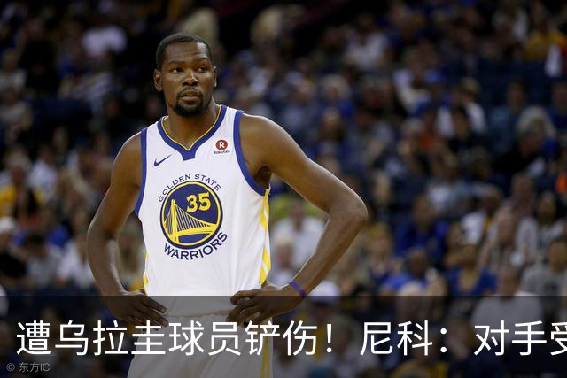 遭乌拉圭球员铲伤！尼科：对手受沮丧情绪驱使，这动作完全没必要