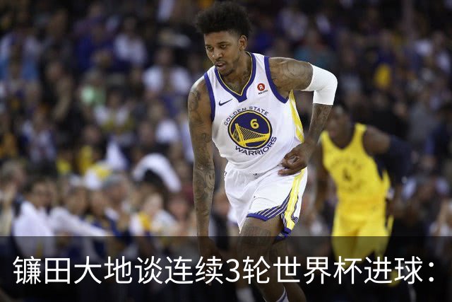 镰田大地谈连续3轮世界杯进球：球队取胜最重要，个人纪录其次