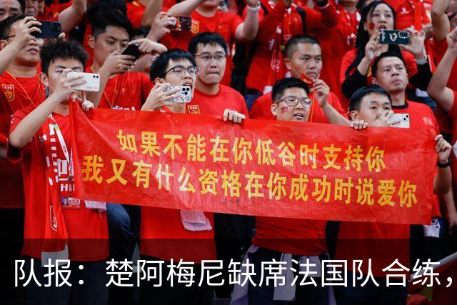 队报：楚阿梅尼缺席法国队合练，不确定是否出战摩洛哥