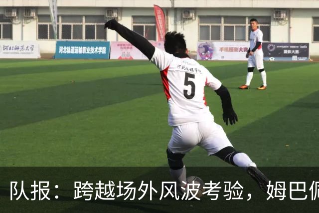 队报：跨越场外风波考验，姆巴佩阿什拉夫“情比金坚”