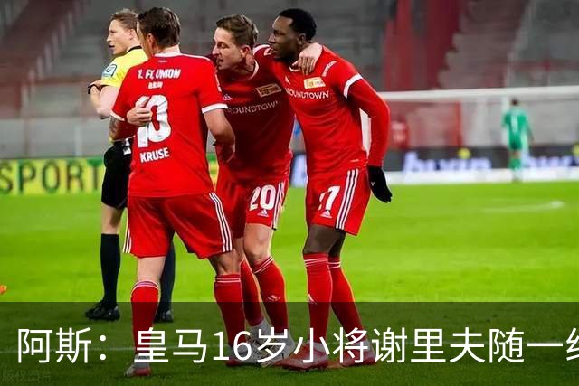 阿斯：皇马16岁小将谢里夫随一线队训练，得到了穆里尼奥的赏识