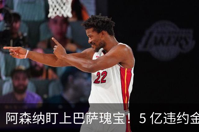 阿森纳盯上巴萨瑰宝！5 亿违约金锁死天才，英超豪门集体抢人