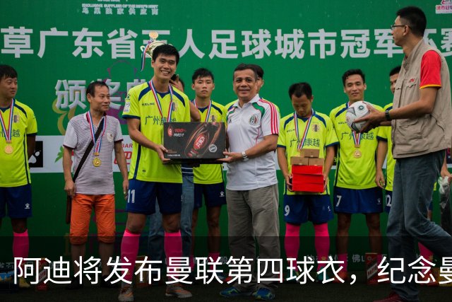 阿迪将发布曼联第四球衣，纪念曼联球衣改为红白黑配色125周年