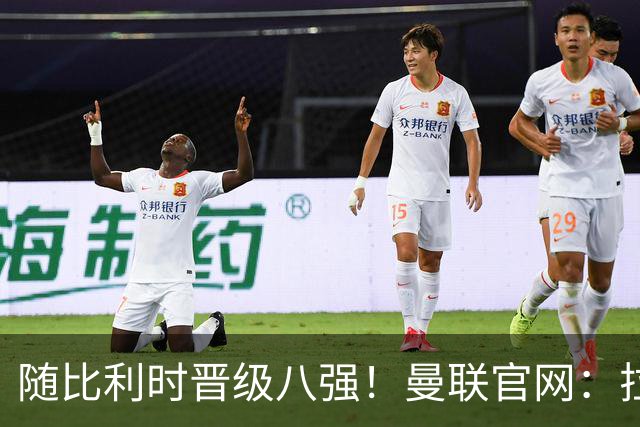 随比利时晋级八强！曼联官网：拉门斯迎来绝佳的24岁生日礼物