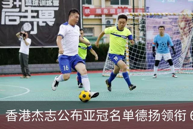 香港杰志公布亚冠名单德扬领衔 6月30日迎战广州