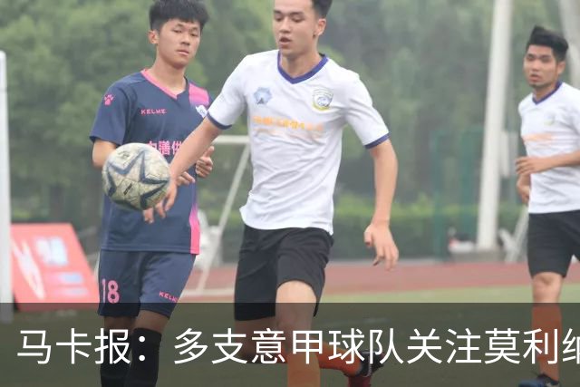 马卡报：多支意甲球队关注莫利纳，马竞初始要价不会低于3000万欧