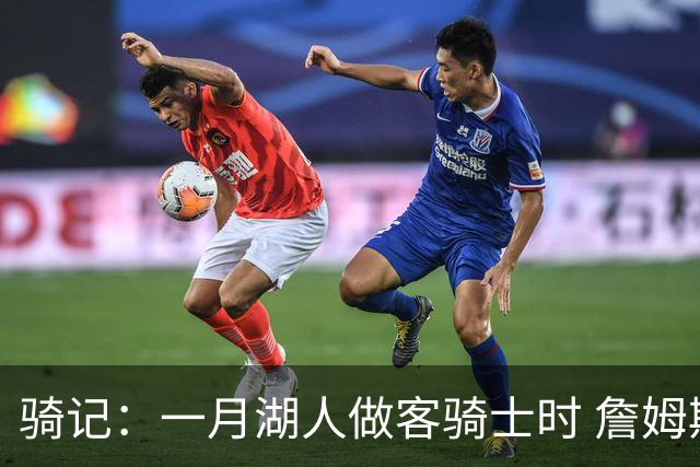 骑记：一月湖人做客骑士时 詹姆斯被克城球迷真挚的爱意所打动