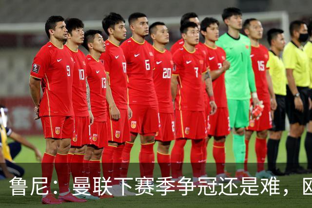 鲁尼：曼联下赛季争冠还是难，欧冠走远点、进前四拿个杯赛就不错