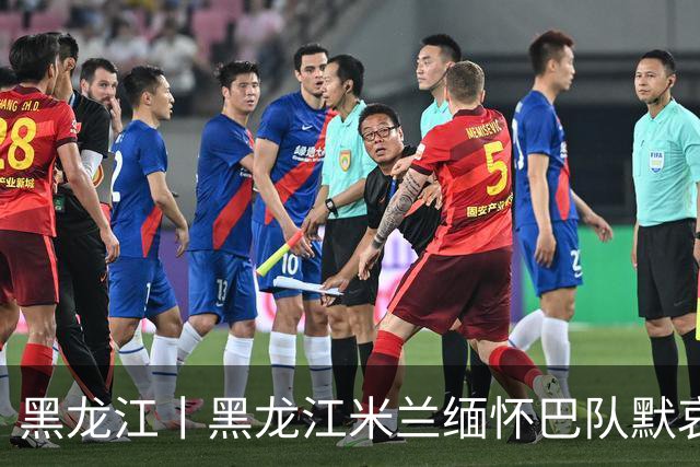 黑龙江丨黑龙江米兰缅怀巴队默哀