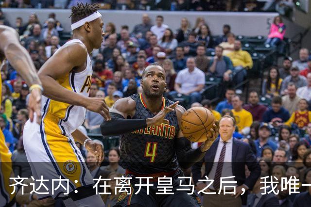 齐达内：在离开皇马之后，我唯一想做的事就是执教这支法国队