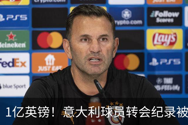 1亿英镑！意大利球员转会纪录被改写 26岁意大利国脚加盟热刺
