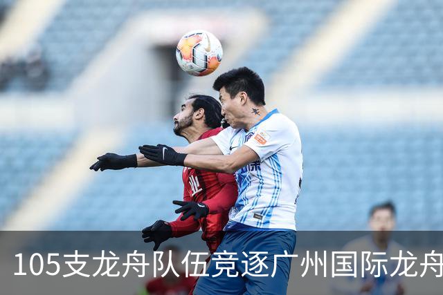 105支龙舟队伍竞逐广州国际龙舟邀请赛