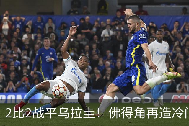 2比2战平乌拉圭！佛得角再造冷门，手握出线主动权