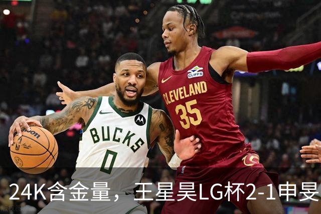24K含金量，王星昊LG杯2-1申旻埈夺冠，局局领先大杀四方，中国围棋锐度提升