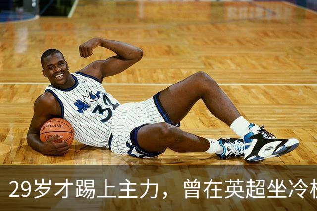 29岁才踢上主力，曾在英超坐冷板凳，这个“打工仔”凭什么一夜封神？