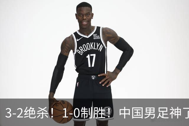 3-2绝杀！1-0制胜！中国男足神了：双杀英超 西甲强队，邵佳一欣慰