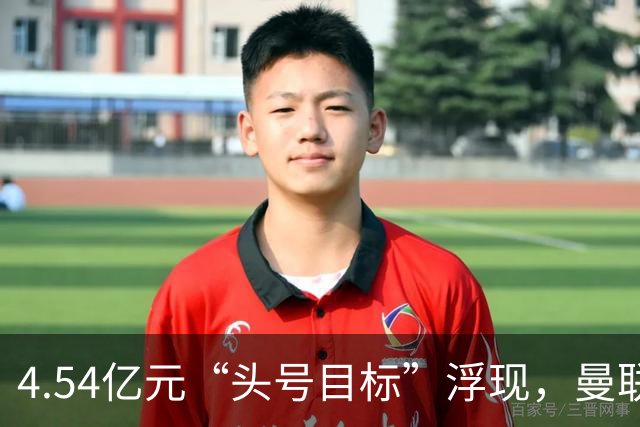 4.54亿元“头号目标”浮现，曼联夏窗第一签瞄准萨默维尔
