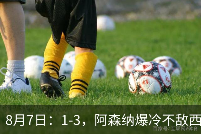 8月7日：1-3，阿森纳爆冷不敌西甲球队，遭遇季前热身赛首败
