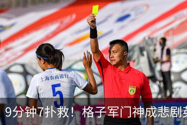 9分钟7扑救！格子军门神成悲剧英雄 八爪鱼难抵群狮围攻