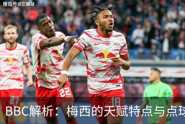 BBC解析：梅西的天赋特点与点球的要求正好冲突 他经常换主罚方式