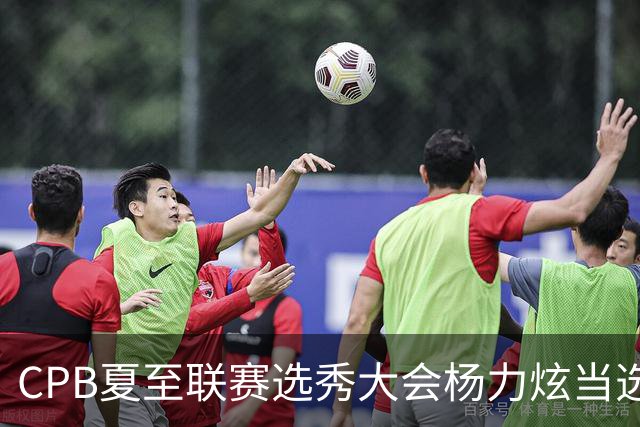 CPB夏至联赛选秀大会杨力炫当选状元